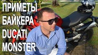 Приметы мотоциклиста приметы байкера суеверие Ducati Monster