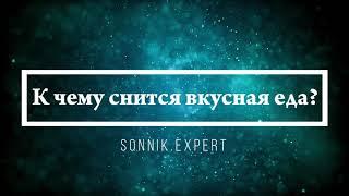 К чему снится вкусная еда - Онлайн Сонник Эксперт