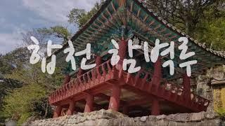 [Tour] "합천 함벽루(경남 합천군)"