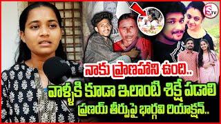 అమృత లాగే మాకు న్యాయం జరగాలి | Suryapet Incident Victim Bhargavi Reaction On Amrutha Pranay Case