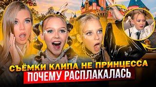 СЪЕМКИ КЛИПА НЕ ПРИНЦЕССА ! ПОЧЕМУ РАСПЛАКАЛАСЬ МИРОСЛАВА !