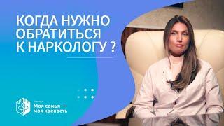 Когда нужен нарколог? | Наркологическая помощь | Клиника МСМК