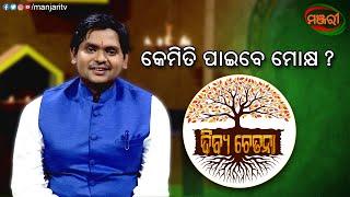 DIBYA CHETANA | SHELLY MISHRA | DR ASUTOSH MISHRA | MANJARI TV | ODISHA |