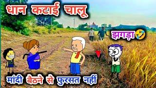 धान कटाई हो गई चालू, कायर पत्नी से पति परेशान ,tanatan cartoon video, tanaatan powari cartoon