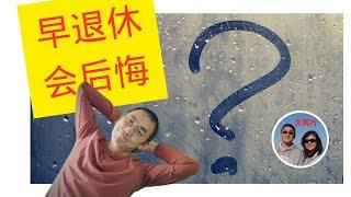 提前退休后会后悔吗？为什么？无聊、缺钱？怎么办？我们的计划 Why People Regrets after F.I.R.E?