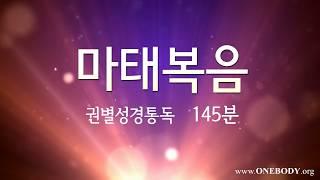 한몸성경통독 [ 마태복음 ]