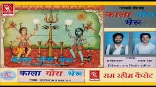 RRC Rajasthani Hits | काला गोरा भैरू | Pramod Audio Lab | हरदेवाराम जोगीराम | Ram Rahim Cassettes |