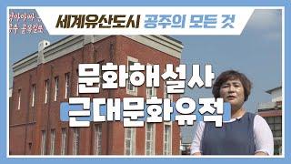 (흥미진진 공주)공주 코디네이터 근대문화유적 해설