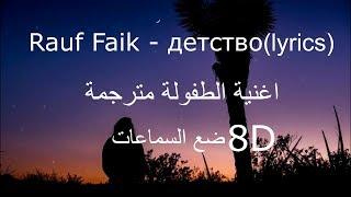 Rauf Faik - детство(lyrics_8D) اغنية الطفولة الروسية مترجمة