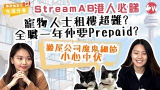 加拿大港人Stream AB｜多倫多租樓真實痛苦經歷分享！到埗1年都要Prepaid？3大搬屋方法比較