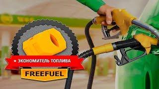 Экономитель Топлива Fuelfree Реальные Отзывы