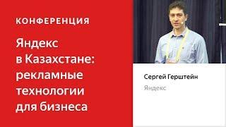 Интернет-маркетинг: настоящее и будущее – Сергей Герштейн. Яндекс в Казахстане