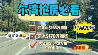 [尔湾买房][洛杉矶买房]尔湾抢房必看：11月20号$150-170万独立屋三连拍-4房独栋涨破$150万[美国买房]尔湾房产经纪（21/11/20）