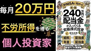 【新刊】高配当株投資よりも増配率15%の銘柄の配当が凄すぎる！FIREするなら新NISAと相性抜群の増配王道銘柄