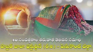 Penukonda Dargah History in Telugu | Voice of Islam | Hazrat Baba Fakhruddin (R.A)