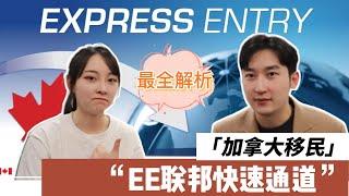 加拿大移民指南 | EE联邦快速通道全解析，适合什么人？如何申请？What is Express Entry？