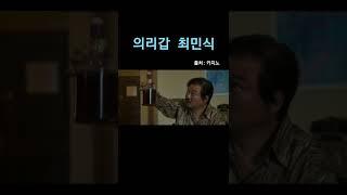 의리갑 차무식  #shorts #카지노최민식