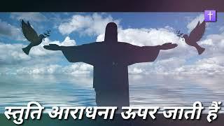 Stuti aradhana upar jati hai .Hindi christian song !  ️