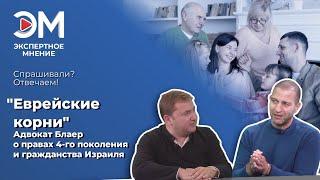 "Еврейские корни". Адвокат Артур Блаер о правах четвертого поколения и гражданства Израиля