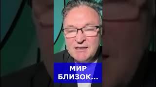 Мир близок...