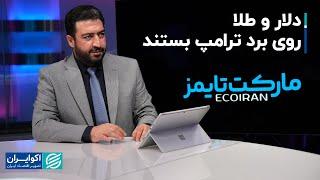 علی رضاپور:  دلار و طلا روی برد ترامپ بستند