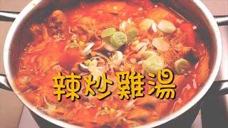 【韓風美食】最厲害的白飯小偷 / 辣炒雞湯