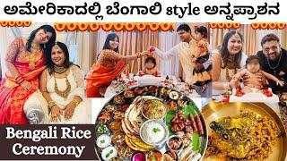 First Rice Ceremony In Bengoli Style, Annaprashan Event, Mukhebhat, ಅಮೇರಿಕಾದಲ್ಲಿ ಬೆಂಗಾಲಿ ಅನ್ನಪ್ರಾಶನ