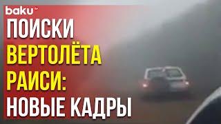 Распространились новые кадры спасательной операции после крушения вертолета с Ибрахимом Раиси