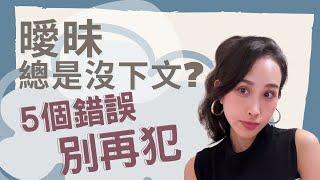 曖昧總是沒下文？5 個錯誤別再犯｜一起戀愛吧｜卓苡瑄｜男女適用