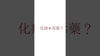 你以為化療是「打毒藥」？其實真相完全不是這樣！#shorts #whywhite