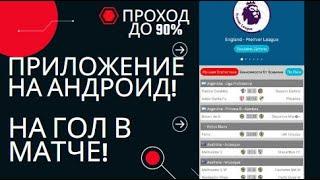 Бесплатное Приложение на андроид Прогнозы Футбол! Проход до 90%