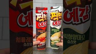 오리온 찍먹 예감 출시‼️