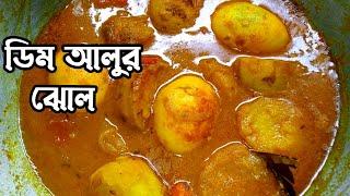 বাঙালি স্টাইলে ডিম আলুর ঝোল। Dim Alur Jhol Recipe _ Egg Curry _ Dim'er Recipe_ Dhaba Style Egg Curry