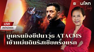 [LIVE] ยูเครนยิงขีปนาวุธ ATACMS เข้าแผ่นดินรัสเซียครั้งแรก | รอบโลก Daily 20/11/24