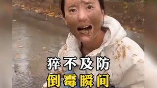 倒楣蛋搞笑影片大全，猝不及防的瞬間#搞笑 #funny #熱門