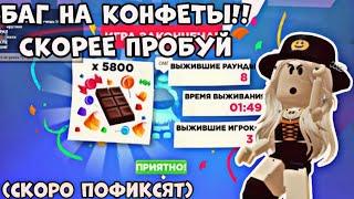 НОВЫЙ БАГ НА КОНФЕТЫ В АДОПТ МИ РОБЛОКС! СКОРЕЕ ПРОБУЙ! | ADOPT ME ROBLOX