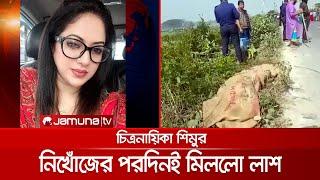 নায়িকা শিমুর বস্তাবন্দি মরদেহ; স্বামী নোবেল জিজ্ঞাসাবাদের জন্য আটক | Shimu Dead