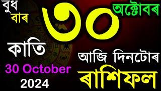 ৩০ অক্টোবৰ ২০২৪, বুধবাৰ | অসমীয়া ৰাশিফল | INDIAN ASTROLOGY | TODAY ASSAMESE RASHIFAL | AB SMARTTIPS