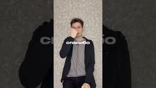 Спасибо большое  #жестовыйязык #жесты