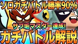 【ブロスタ】キャラが少なくても勝つ方法はこれ！ソロガチバトルマスター達成したのでプロがガチ解説します！【ガチバトル】