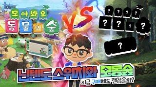 닌텐도 스위치2 출시임박!! 지금 닌텐도 스위치와 모동숲을 구매해도 괜찮을까?? [모동숲]