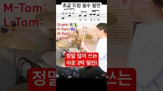 초급 드러머를 위한 필수 필인 방법