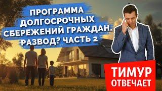 Программа долгосрочных сбережений граждан. Развод. Часть 2
