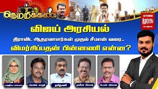 Netrikann | விஜய் அரசியல்.. திராவிட ஆதரவாளர்கள் முதல் சீமான் வரை.. விமர்சிப்பதன் பின்னணி என்ன?