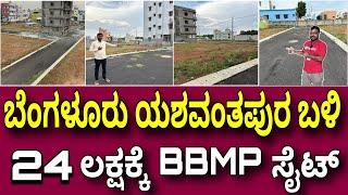 ಮೆಟ್ರೊ ಬಳಿ । 80% ಲೊನ್ ಮಾಡಿ ಕೊಡ್ತಾರೆ । Site for sale near Yeshwanthpur Bangalore | Properties