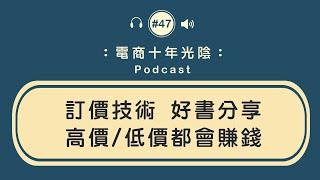 訂價技術 好書分享【高價低價都會賺】電商必學 實用場景