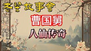 《老梁故事會》曹國舅：從富貴國舅到八仙傳奇，他的故事比神話更震撼！#老梁故事会#梁宏达#老夏杂谈#曹國舅 #八仙傳奇 #國舅成仙 #行善積德 #權力與責任 #八仙過海 #神話故事 #老梁故事匯