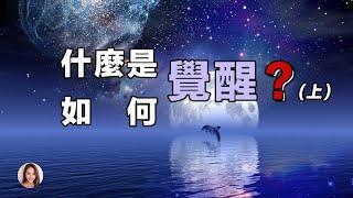 什麼是覺醒？如何才能覺醒？（上）| 自由意志的覺醒 | 打破二元對立 | 突破自我限制，找回內在能量 |