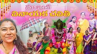 #vlog | ఈసారి మా వినాయక చవితి పండుగ చాలా బాగా జరిగింది | AS