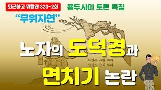 노자의 도덕경에 입각한 면치기 논란, 어떻게 먹어야 하나? 퇴근하고뭐할래 323회 2부 #퇴근하고뭐할래 #노자 #노자도덕경 #면치기 #면치기논란 #이영자이정재